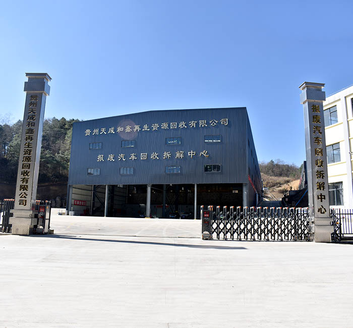 貴州天成和鑫再生資源回收有限公司【官網(wǎng)】